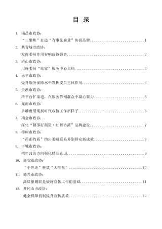 经验交流系列第1149期（13篇）江西省12个县级市政协交流研讨发言材料汇编