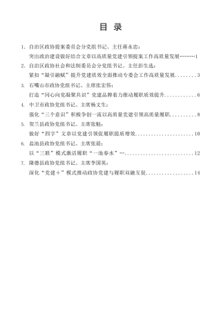 经验交流系列第1151期（7篇）全区政协党的建设工作座谈会发言材料汇编（党建）