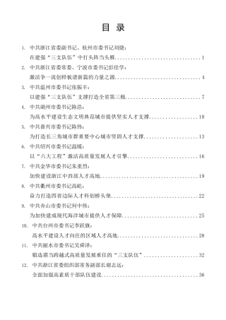 经验交流系列第1154期（21篇）浙江省领导干部谈贯彻落实省委“新春第一会”精神发言材料汇编（人才工作、人才引进）