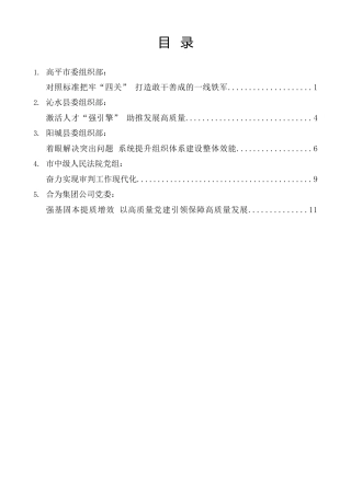 经验交流系列第1155期（5篇）晋城市组织部长会议交流发言材料汇编