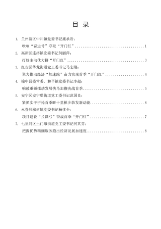经验交流系列第1157期（7篇）兰州全市乡镇街道党（工）委书记工作交流会发言材料汇编（第四期）