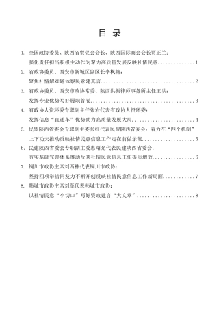 经验交流系列第1159期（8篇）陕西省政协反映社情民意信息工作会议发言材料汇编