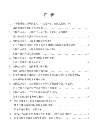 经验交流系列第1160期（13篇）十四届全国政协第十六次双周协商座谈会发言材料汇编（法治化营商环境建设）