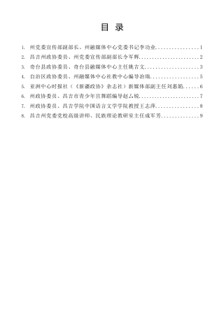 经验交流系列第1162期（8篇）昌吉自治州政协界别协商会议发言材料汇编