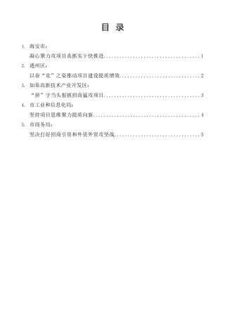 经验交流系列第1164期（5篇）南通全市招商引资暨项目建设推进会发言材料汇编