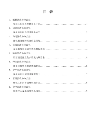 经验交流系列第1165期（9篇）曲靖市政协系统办公室工作暨政协宣传思想工作会议交流发言材料汇编