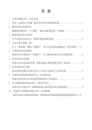 经验交流系列第1168期（10篇）重庆市区县委书记和部门一把手例会发言材料汇编