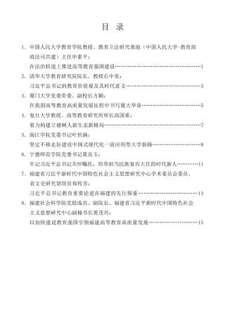 经验交流系列第1170期（8篇）“习近平总书记关于高等教育的重要论述在福建的探索与实践”研讨交流活动发言材料汇编