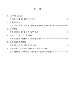 经验交流系列第1172期（6篇）在四川省文化遗产保护传承座谈会上的发言材料汇编