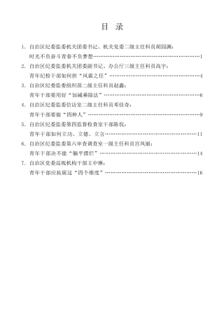经验交流系列第1173期（7篇）宁夏回族自治区纪委监委机关青年干部座谈会发言材料汇编（五四青年节）
