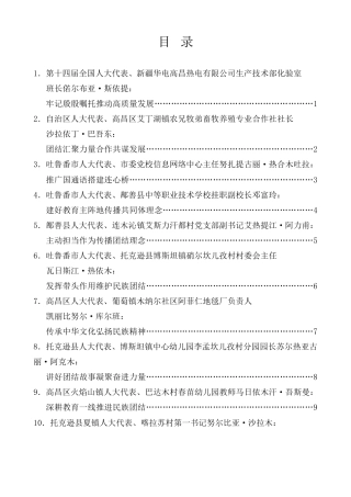 经验交流系列第1177期（10篇）吐鲁番市各级人大代表“铸牢中华民族共同体意识万名代表进万家”宣传宣讲主题交流会发言材料汇编