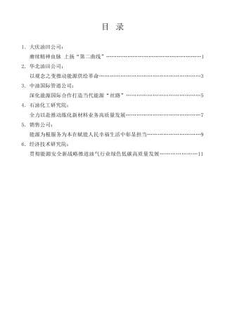 经验交流系列第1187期（6篇）贯彻落实能源安全新战略座谈会暨第七届石油精神（大庆精神铁人精神） 论坛交流发言材料汇编
