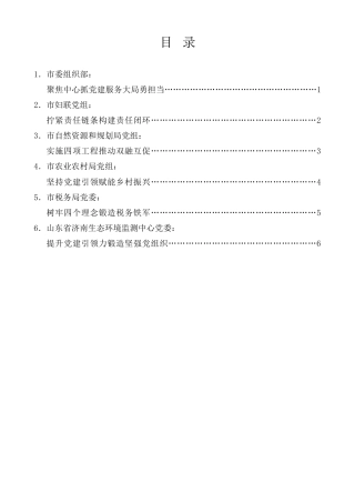 经验交流系列第1195期（6篇）济南市直机关党的建设工作座谈会发言材料汇编（党建）