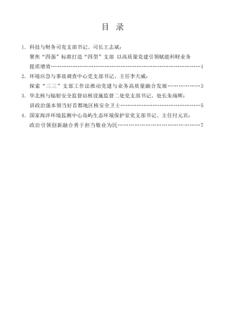 经验交流系列第1197期（4篇）生态环境部庆祝建党103周年大会交流发言材料汇编