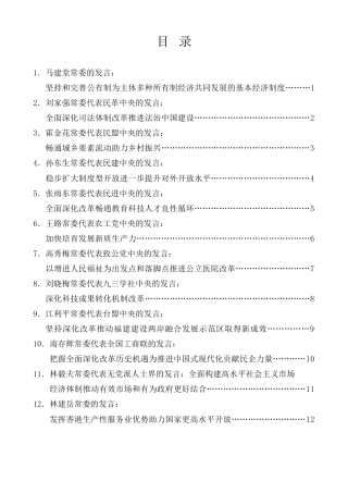 经验交流系列第1200期（15篇）全国政协十四届常委会第八次会议大会发言材料汇编（贯彻落实三中全会精神）