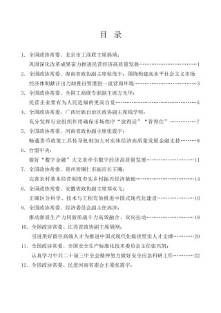 经验交流系列第1203期（23篇）全国政协十四届常委会第八次会议大会书面发言材料汇编（三中全会）