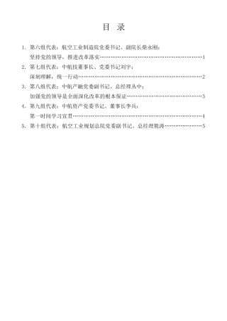 经验交流系列第1207期（5篇）中国航空工业集团深化改革工作会参会代表总结发言材料汇编（三中全会）