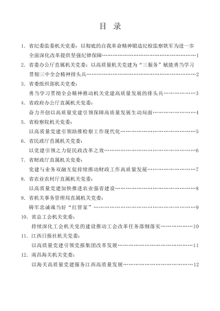 经验交流系列第1217期（12篇）江西省直机关学习贯彻党的二十届三中全会精神、推动机关党建高质量发展座谈会发言材料汇编