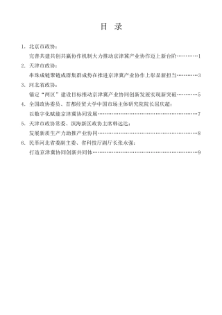 经验交流系列第1218期（6篇）京津冀政协主席联席会议第十次会议发言材料汇编