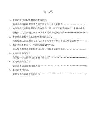 经验交流系列第1225期（7篇）邯郸市政协十三届常委会第十七次会议发言材料汇编（三中全会）