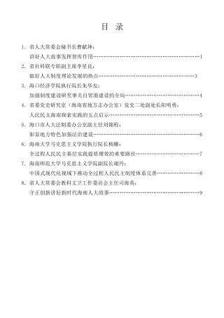 经验交流系列第1226期（8篇）海南省人大制度理论研究会成立大会暨“庆祝全国人民代表大会成立70周年”发言材料汇编
