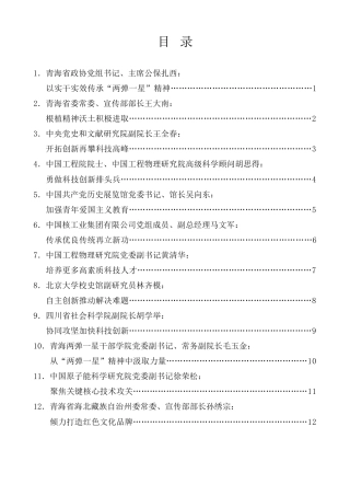 经验交流系列第1227期（12篇）传承弘扬“两弹一星”精神座谈会发言材料汇编