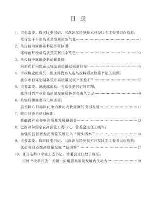 经验交流系列第1228期（10篇）巴彦淖尔市推动高质量发展县委书记“擂台比武”发言材料汇编