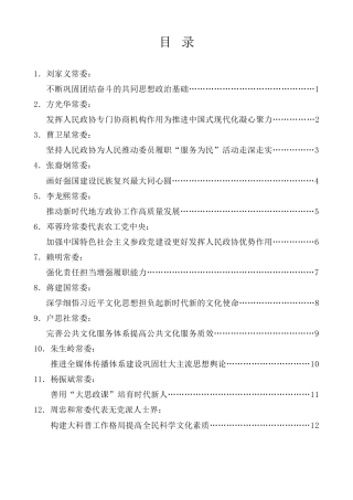 经验交流系列第1229期（14篇）全国政协十四届常委会第九次会议大会发言材料汇编（文化思想、文化自信自强）