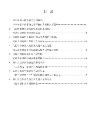经验交流系列第1230期（8篇）巴彦淖尔市2024年度苏木乡镇（农牧场）党委书记“乡村振兴擂台比武”发言材料汇编