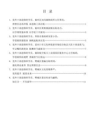 经验交流系列第1232期（8篇）襄阳市党外干部进修班学员心得体会材料汇编（培训班）