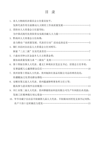 经验交流系列第1233期（10篇）贵州省人大“高质量发展，代表在行动”活动经验交流会发言材料汇编（发挥人大代表作用）