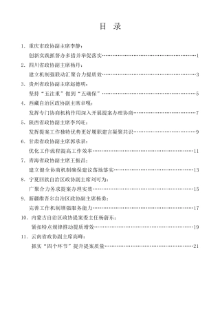 经验交流系列第1234期（11篇）2024年西部地区政协提案工作座谈会发言材料汇编