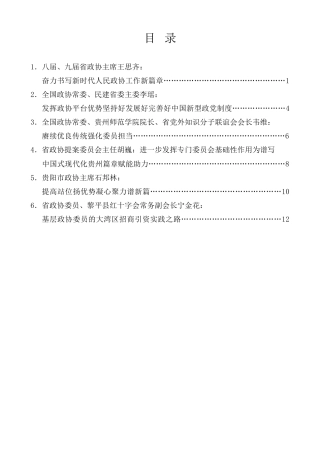 经验交流系列第1235期（6篇）贵州省学习贯彻习近平总书记关于加强和改进人民政协工作的重要思想座谈会发言材料汇编（75周年）