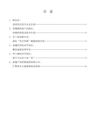 经验交流系列第1236期（6篇）南通市招商引资暨项目建设推进会发言材料汇编