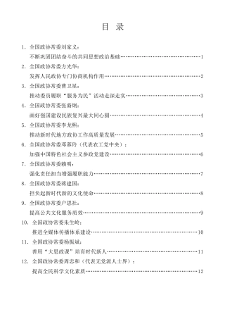 经验交流系列第1237期（14篇）全国政协常委会学习贯彻庆祝中国人民政治协商会议成立75周年大会上的重要讲话精神发言材料汇编
