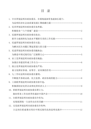 经验交流系列第1238期（14篇）昆明市学习贯彻在庆祝中国人民政治协商会议成立75周年大会上的重要讲话精神座谈会发言材料汇编