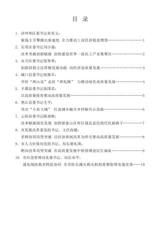 经验交流系列第1239期（10篇）重庆市区县委书记和部门一把手例会发言发言材料汇编