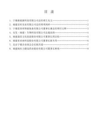 经验交流系列第1244期（8篇）宁德市民营经济人士学习贯彻习近平总书记在福建考察时的重要讲话精神座谈会暨“宁德企业家日”启动仪式发言材料汇编
