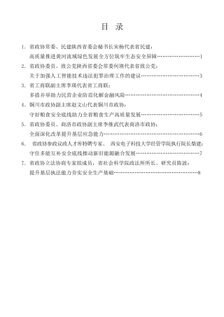 经验交流系列第1245期（7篇）陕西省政协“加强重点领域安全风险防范，推进安全体系和能力现代化”专题协商会发言材料汇编