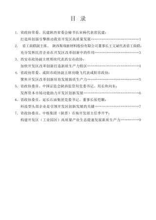 经验交流系列第1255期（7篇）陕西省政协“加快开发区（工业园区）改革创新着力培育新质生产力”专题协商会发言材料汇编