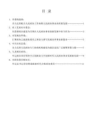 经验交流系列第1260期（6篇）重庆市委政协工作会议发言材料汇编（人民政协）