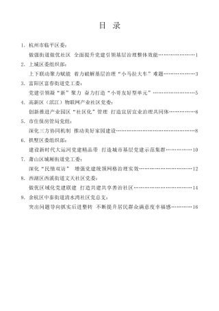 经验交流系列第1264期（9篇）杭州市“争星晋位、全域建强”行动暨城市基层党建“强街优社”工作推进会发言材料汇编