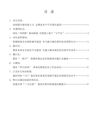 经验交流系列第1296期（8篇）平安重庆建设大会交流发言材料汇编（法治政府、法治建设、平安建设）