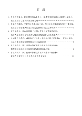 经验交流系列第1298期（6篇）四川省政协民营企业委员学习民营企业座谈会重要讲话精神座谈会发言材料汇编