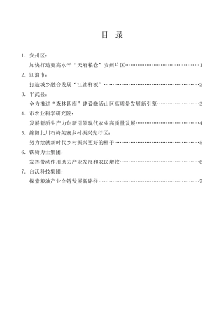 经验交流系列第1300期（7篇）绵阳市委农村工作会议发言材料汇编