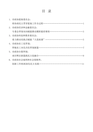 经验交流系列第1304期（6篇）上海政协全过程人民民主实践点联席会议暨界别工作会议发言材料汇编