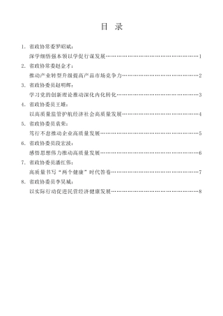 经验交流系列第1310期（8篇）云南省政协“学习党的创新理论推动深化内化转化”委员读书活动第二期交流会发言材料汇编