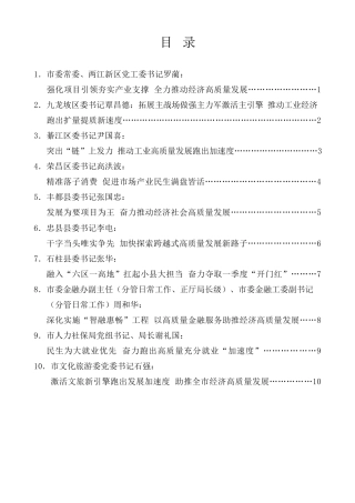 经验交流系列第1316期（10篇）重庆市区县委书记和部门一把手例会发言材料汇编