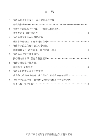经验交流系列第1319期（8篇）广安市政协机关青年干部座谈会发言材料汇编