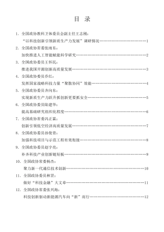 经验交流系列第1321期（17篇）全国政协专题协商会发言材料汇编（新质生产力）